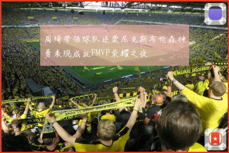 周琦带领球队逆袭尼克斯布伦森神勇表现成就FMVP荣耀之夜