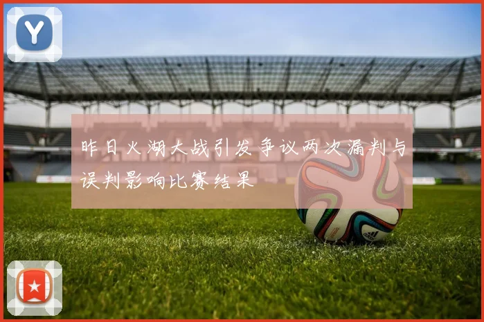 昨日火湖大战引发争议两次漏判与误判影响比赛结果