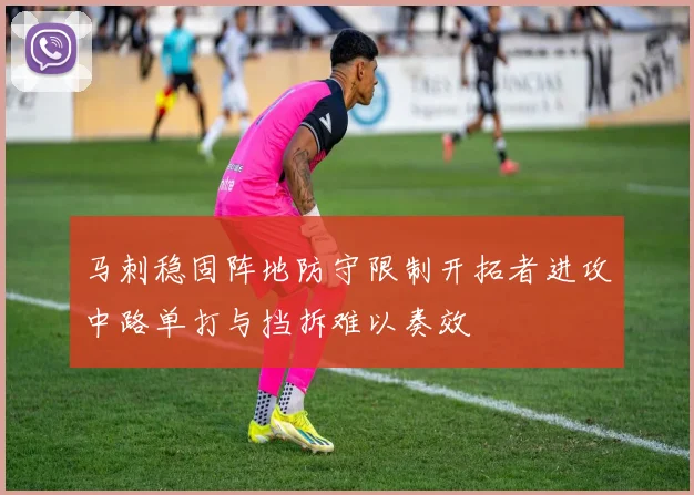马刺稳固阵地防守限制开拓者进攻中路单打与挡拆难以奏效