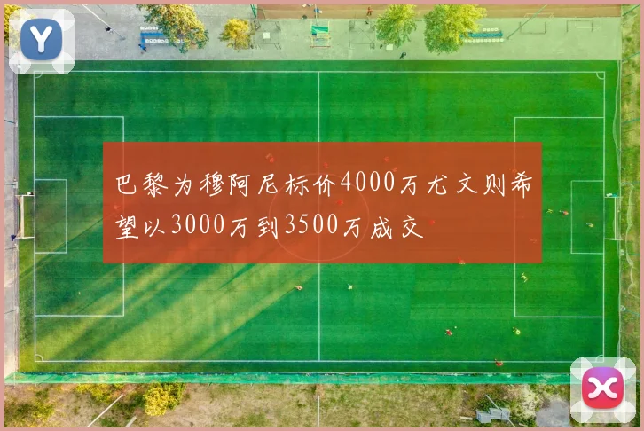 巴黎为穆阿尼标价4000万尤文则希望以3000万到3500万成交